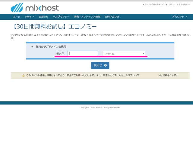 mixhostサーバーの無料お試し申し込み画面