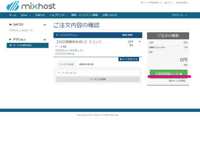 mixhostサーバーの注文内容の確認画面