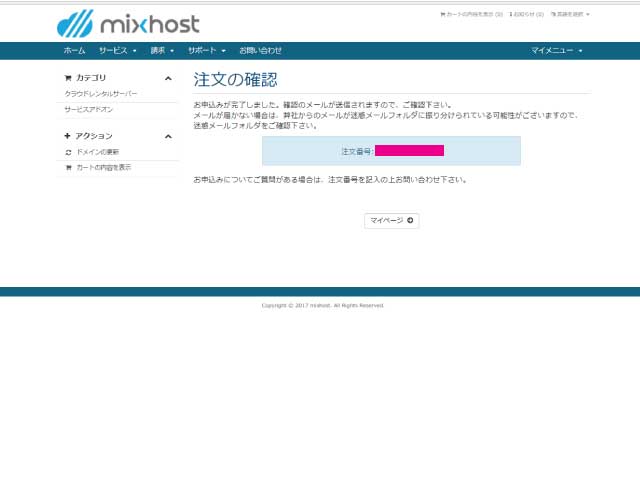 mixhostサーバーの注文の確認画面