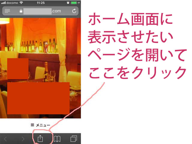 お店のホームページをiphoneのアプリ風にホーム画面に設定する 飲食店の集客 保存版